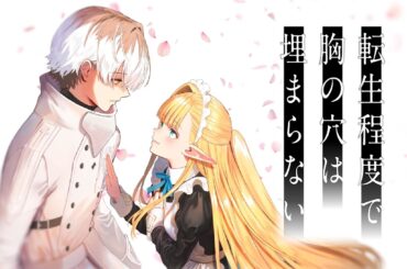 電撃文庫『転生程度で胸の穴は埋まらない』ロングPV（声：杉田智和・花守ゆみり）