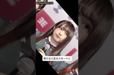 元櫻坂46・渡辺梨加が電撃結婚発表！直筆メッセージ全文にファン涙…お相手は一般男性 #japan #news #shorts