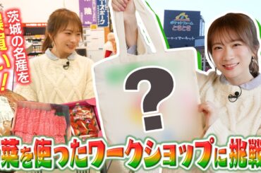 秋元真夏がポケットファームどきどきつくば牛久店を満喫【前編】おこづかいをかけたワークショップ体験にも挑戦！