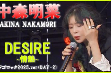 中森明菜「DESIRE∼情熱∼」ジゴロック2025.ver(DAY-2)