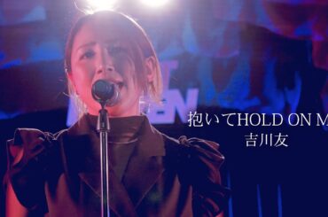 抱いてHOLD ON ME!／吉川友　[Performance Video]