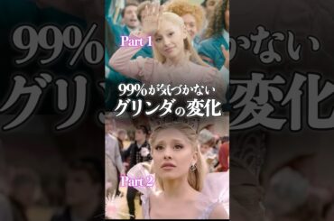 【ウィキッド2】99%が気づかないグリンダの変化　#ウィキッド #グリンダ #アリアナグランデ #映画 #shorts