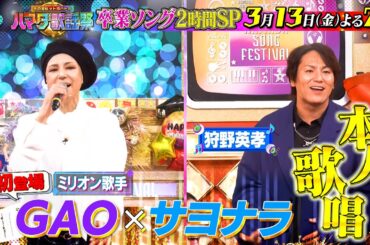 卒業ソングSP★M!LKが大暴走！浜田＆ジェシー樹がSMAP熱唱！ 3/13(金)『#ハマダ歌謡祭』【TBS】