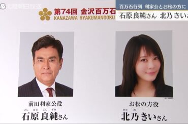 利家公に石原良純さん　お松の方に北乃きいさん