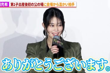 高畑充希、第1子出産後初の公の場に会場から温かい拍手！映画『ウィキッド 永遠の約束』舞台あいさつ付き日本語吹替版最速上映イベント