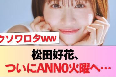 【速報】元日向坂46松田好花『オールナイトニッポン0』火曜日担当へ！！！ #日向坂46 #日向坂 #日向坂で会いましょう #乃木坂46 #櫻坂46