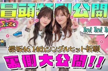 【#佐藤愛桜 の暴走に大爆笑】ちょこさく 櫻坂46 14thシングルヒット祈願裏側大公開!! 冒頭特別公開