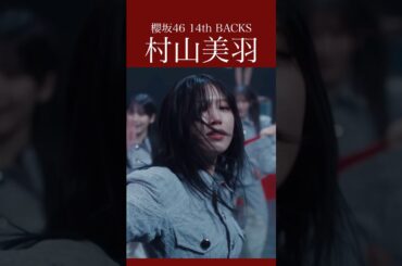 村山美羽(Murayama Miu)「ドライフルーツ」櫻坂46 14th BACKS #櫻坂46 #sakurazaka46 #村山美羽