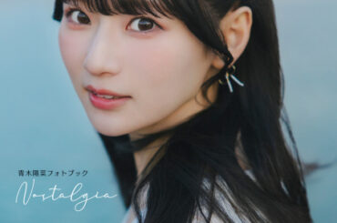 「BanG Dream! It’s MyGO!!!!!」要楽奈役の声優・青木陽菜、フォトブック タイトルは自身考案の『Nostalgia』に決定 表紙・特典画像も一挙公開