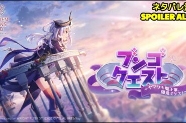 🔴【ヘブバン】【イベントストーリー】『ブンゴクエスト　～ヤマワキ魔王軍、爆進でゲス！～』ついに描かれる"魔王軍"の物語。【緋染天空 | 헤븐번즈레드】