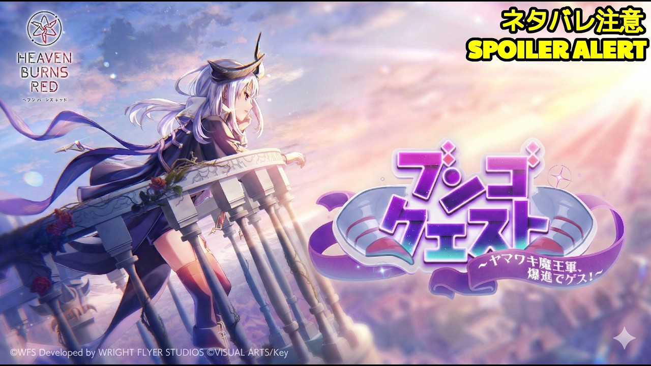 🔴【ヘブバン】【イベントストーリー】『ブンゴクエスト ~ヤマワキ魔王軍、爆進でゲス!~』ついに描かれる”魔王軍”の物語。【緋染天空 | 헤븐번즈레드】 🔴【ヘブバン】【イベントストーリー】『ブンゴクエスト ~ヤマワキ魔王軍、爆進でゲス!~』ついに描かれる"魔王軍"の物語。【緋染天空 | 헤븐번즈레드】