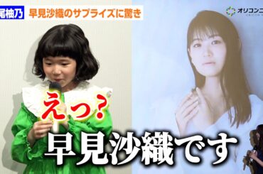 永尾柚乃、早見沙織のサプライズメッセージに驚き隠せず！？　「アメリと雨の物語」日本語吹替版完成披露イベント