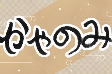 かやのみ　2026年3月 かやのみ生放送！　もっかい