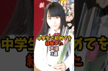 中学生でデビューした声優3選 #小倉唯