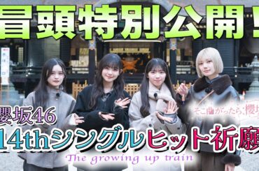 【#藤吉夏鈴 がとった秘策に注目】そこ曲がったら、櫻坂？ 櫻坂46 14thシングルヒット祈願 冒頭特別公開