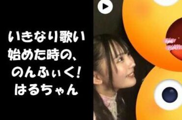 いきなり歌い始めた時の、のんふぃく! はるちゃん