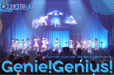 Genie!Genius!/虹のコンキスタドール(虹コン)【2025.12.5 虹のコンキスタドール LIVE TOUR 2025 平成令和ネバーエンドサンバースト】