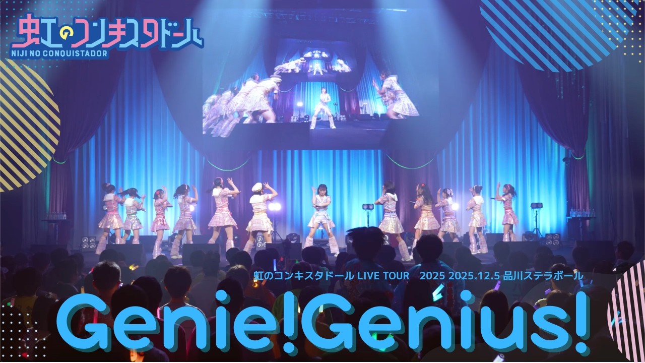 Genie!Genius!/虹のコンキスタドール(虹コン)【2025.12.5 虹のコンキスタドール LIVE TOUR 2025 平成令和ネバーエンドサンバースト】 Genie!Genius!/虹のコンキスタドール(虹コン)【2025.12.5 虹のコンキスタドール LIVE TOUR 2025 平成令和ネバーエンドサンバースト】
