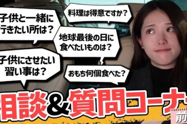 【質問コーナー】移動中に皆さんのお悩みにお答え！✨