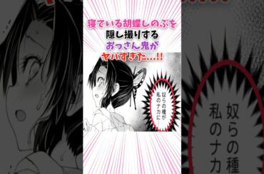 寝ている胡蝶しのぶを隠し撮りするおっさん鬼がヤバすぎた…!! #shorts #漫画 #漫画紹介 #鬼滅の刃
