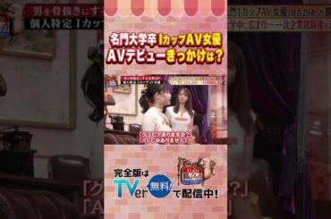 【じっくり聞いタロウ】名門大学卒 IカップAV女優　AVデビューきっかけは？