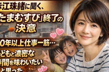 (💖🎙️ 赤江珠緒の決断「たまむすび」終了…20年以上の仕事人生から👩‍👧 子どもとの大)