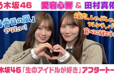 【乃木坂46】愛宕心響＆田村真佑　「生のアイドルが好き」アフタートーク （2026/2/26(木)放送）