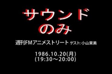 再「週刊FMアニメストリート」中尾×小山茉美。FM横浜 1986.10.20
