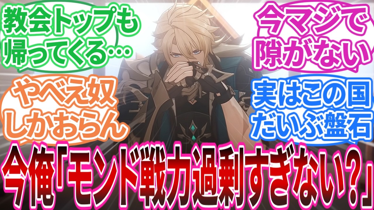 【ネタバレ注意】背理前俺「モンド防衛ライン薄くない!?大丈夫!?」に対する旅人の反応集【反応集】 【ネタバレ注意】背理前俺「モンド防衛ライン薄くない!?大丈夫!?」に対する旅人の反応集【反応集】