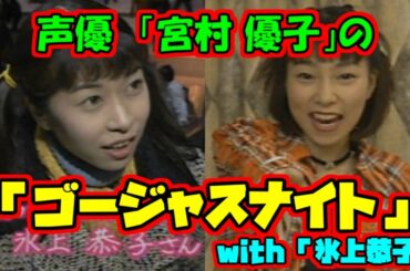 【声優】「宮村優子のゴージャスナイト with 氷上恭子」（PC-FX）『アニメフリークFX Vol.6』