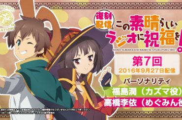 【復刻配信】この素晴らしいラジオに祝福を！第7回（2016年9月27日配信回）【#このすばラジオ】