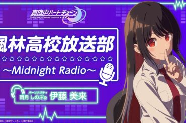 『真夜中ハートチューン』楓林高校放送部～Midnight Radio～ 第10回