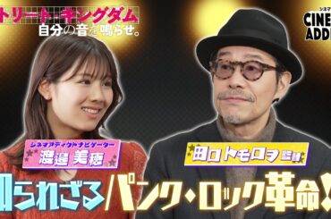 シネマアディクト『ストリート・キングダム』①田口トモロヲ×渡邉美穂 | シネマアディクト