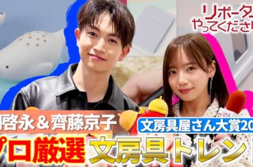 【映画『教場 Requiem』×リポーターやってください！見逃し配信】綱啓永のペン回しにきゅん！齊藤京子と『文房具屋さん大賞』受賞商品をリポート！