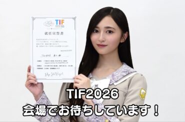 井上和（乃木坂46）さんからの【TIF2026チェアマン】就任コメントが到着！