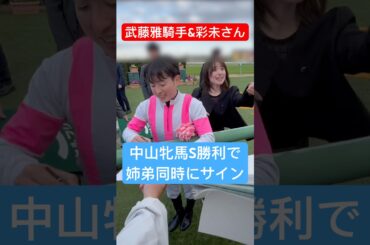 【武藤雅騎手&武藤彩未さん】 中山牝馬Sを勝利して姉弟で同時にサイン #武藤雅 #武藤彩未 #競馬 #shorts