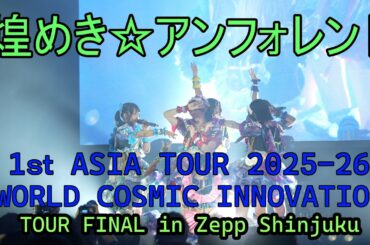 煌めき☆アンフォレント3.00　1st ASIA TOUR 2025-26「WORLD COSMIC INNOVATION」TOUR FINAL  2026年2月24日＠Zepp Shinjuku