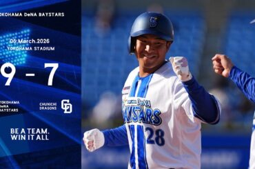 2026.3.5ハイライト【DeNA vs 中日】得点の奪い合いとなりながら同点で迎えた6回、田内選手と勝又選手の連続タイムリーなどで4点を勝ち越す！打線が活発に機能してオープン戦連勝を飾った！