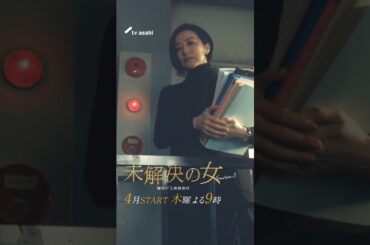 木曜ドラマ『未解決の女 警視庁文書捜査官 Season３』第一弾15秒特報PR【4月スタート】#shorts