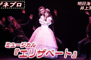 ミュージカル『エリザベート』ゲネプロ 明日海りお＆井上芳雄バージョン＜期間限定公開＞