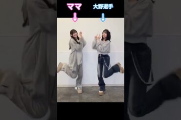 ママと大野選手 #大田美月  #大野愛実 #日向坂