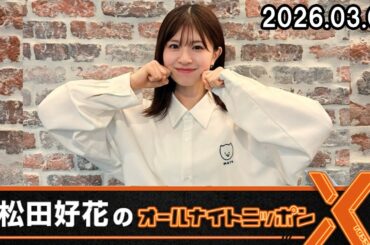 日向坂46・松田好花のオールナイトニッポンX 2026.03.05