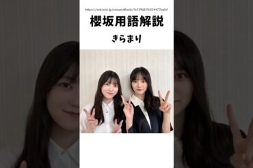 【櫻坂用語解説】きらまり