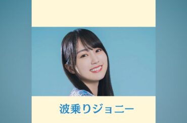 【AI cover】賀喜遥香が歌う「波乗りジョニー / 桑田佳祐」