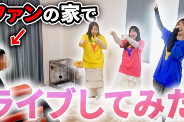 【大熱唱】女性声優がファンのお家にお邪魔してみた【感動】
