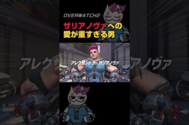 アレクサンドラ・ザリアノヴァへの愛が重すぎる#オーバーウォッチ2 #overwatch2