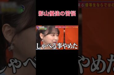 【裏話】ひなあいでの影山優佳 #影山優佳 #日向坂46 #日向坂で会いましょう