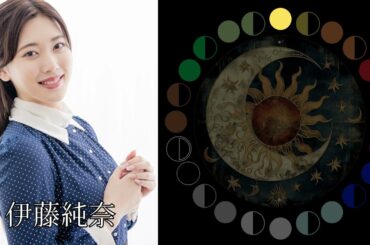 伊藤純奈（元乃木坂46）｜日月｜【女性グループ】