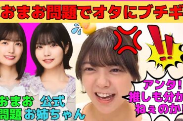 【冨里奈央】五百城茉央とのなおまお問題でオタにブチギレ！/BLドラマでエロ知識をいっぱい学んだなおちゃん/中西アルノは公式お姉ちゃん/文字起こし（乃木坂46・のぎおび）