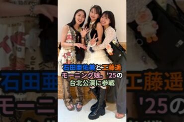 石田亜佑美と工藤遥、モーニング娘。'25の台北公演に参戦 #ハロプロ #モーニング娘 #あゆみん #工藤遥 #石田亜佑美 #牧野真莉愛 #morningmusume #shorts